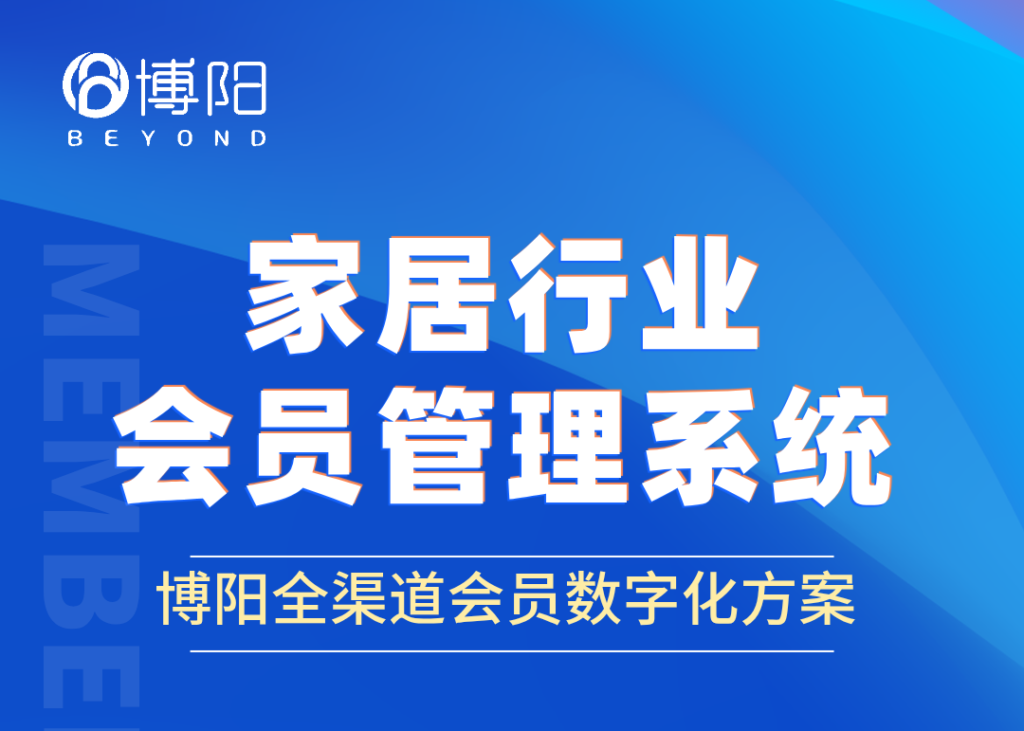 《家居建材會(huì)員系統(tǒng)新玩法：會(huì)員分銷賦能家居經(jīng)銷商的創(chuàng)新實(shí)踐》