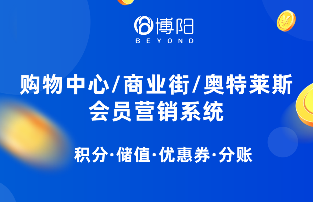 《商場(chǎng)會(huì)員系統(tǒng)怎么選才合適？這里有答案！》