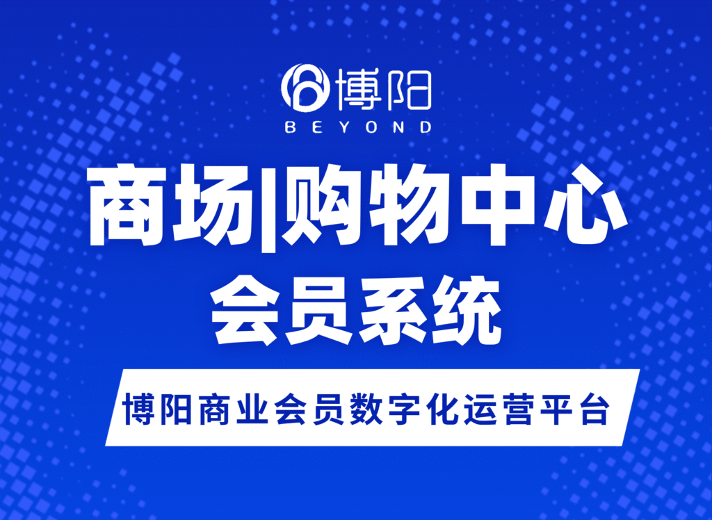 《商場會員系統(tǒng)如何優(yōu)化積分體系？運營人員必須掌握的實用策略》