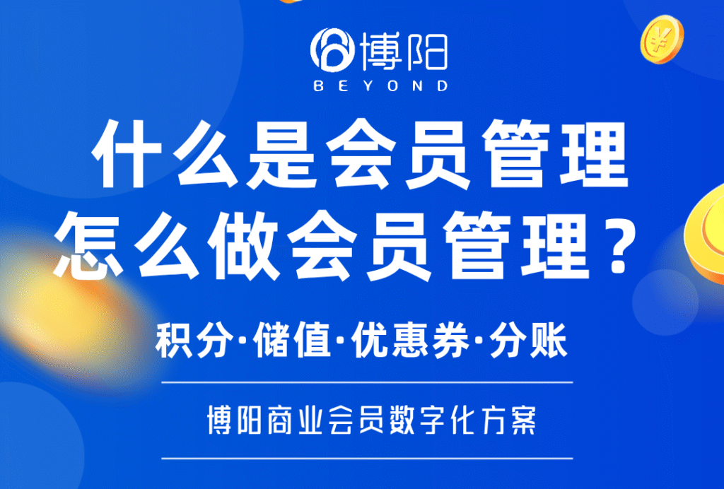 《企業(yè)增長的加速器：什么是會員管理，怎么做會員管理？》