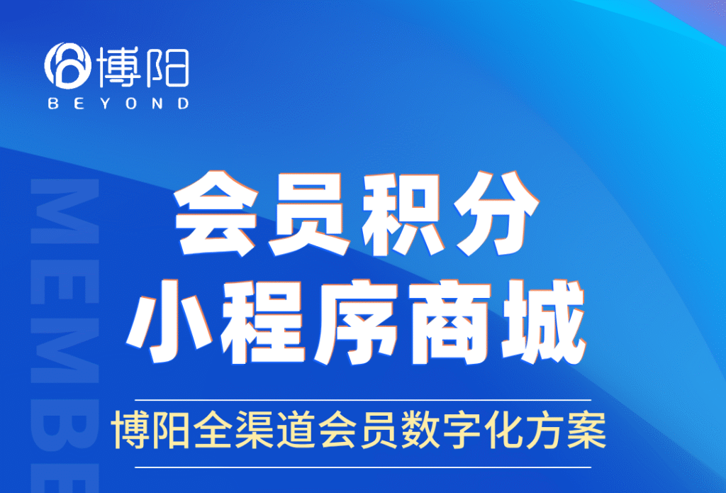 《如何搭建高效的會員積分小程序商城？一站式實現(xiàn)會員管理與營銷轉(zhuǎn)化》