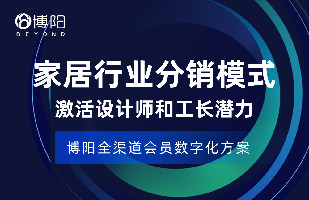 《會員小程序商城分銷賦能家居家具業(yè)-激活設(shè)計師與工長的關(guān)鍵策略!》