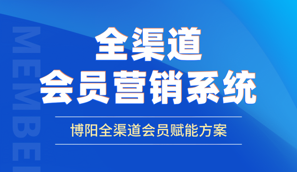 《迷茫！如何選出合適的全渠道會(huì)員系統(tǒng)？》