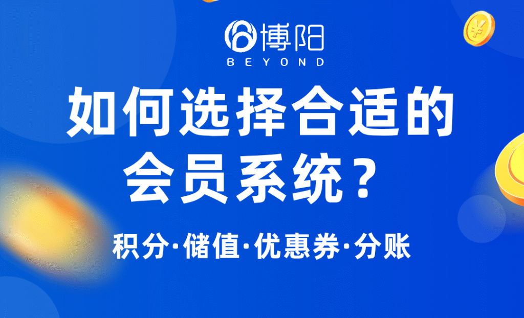 《選擇會(huì)員管理系統(tǒng)時(shí)，企業(yè)最應(yīng)關(guān)注哪些核心功能？》